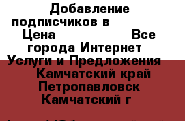 Добавление подписчиков в Instagram › Цена ­ 5000-10000 - Все города Интернет » Услуги и Предложения   . Камчатский край,Петропавловск-Камчатский г.